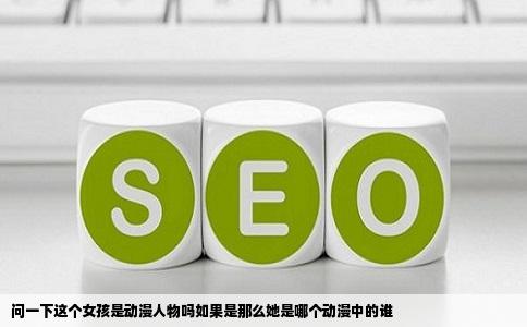 问一下这个女孩是动漫人物吗如果是那么她是哪个动漫中的谁