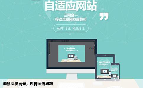 萌绘头发高光，四种画法思路