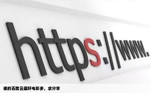 谁的百度云盘好电影多，求分享
