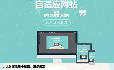 小说封面添加小教程，三步搞定