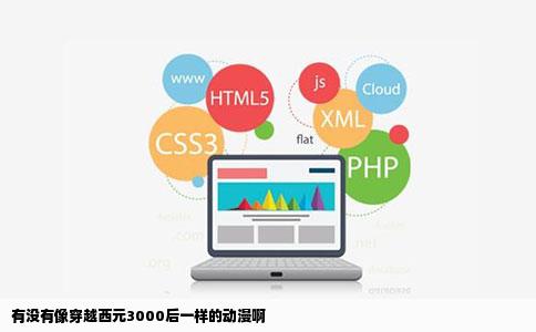 有没有像穿越西元3000后一样的动漫啊
