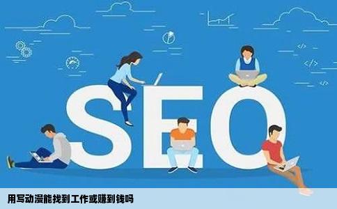 用写动漫能找到工作或赚到钱吗