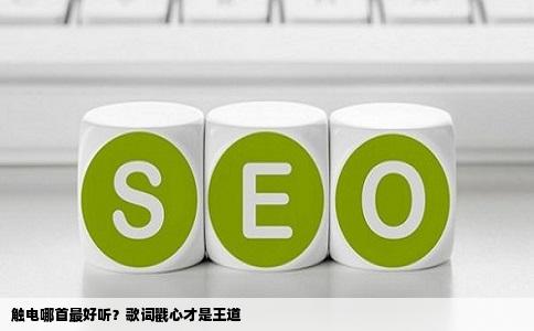 触电哪首最好听？歌词戳心才是王道