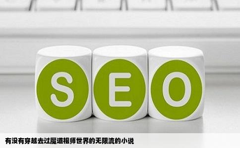 有没有穿越去过魔道祖师世界的无限流的小说