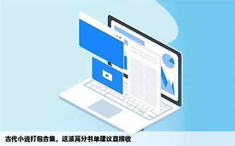 古代小说打包合集，这波高分书单建议直接收