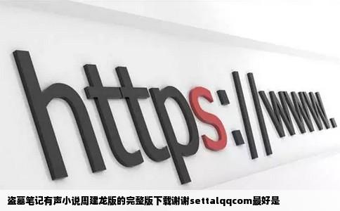盗墓笔记有声小说周建龙版的完整版下载谢谢settalqqcom最好是