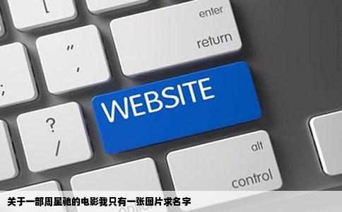关于一部周星驰的电影我只有一张图片求名字