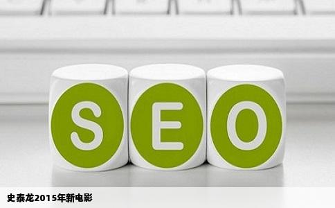 史泰龙2015年新电影