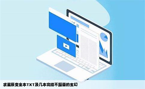 求星辰变全本TXT及几本完结不踩雷的玄幻
