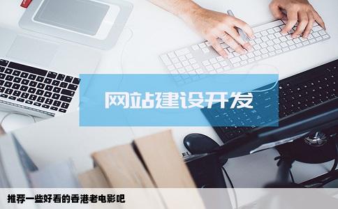 推荐一些好看的香港老电影吧