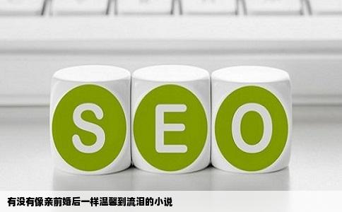 有没有像亲前婚后一样温馨到流泪的小说
