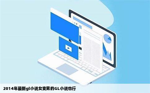 2014年最新gl小说女变男的GL小说也行