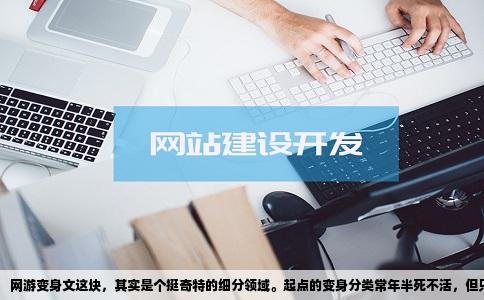 网游变身文这块，其实是个挺奇特的细分领域。起点的变身分类常年半   不活，但只要你打开搜索框，输入“网游”加“变身”，跳出来的书单能让老书虫都犯选择困难症。因为这类书的核心矛盾从来不是“男女主谈恋爱”，而是“我明明在打游戏，怎么人设就崩了呢”。说真的，这比普通变身文带感多了，因为玩家自带任务系统、属性面板、甚至复活机制，代入感直接拉满。