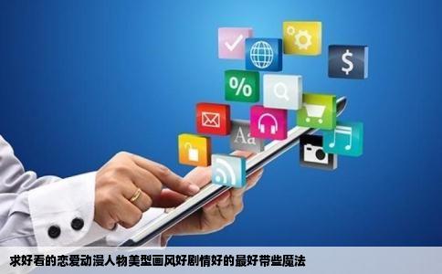 求好看的恋爱动漫人物美型画风好剧情好的最好带些魔法