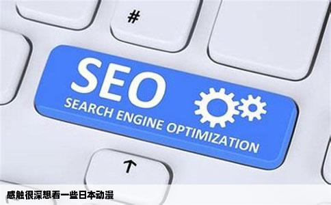 感触很深想看一些日本动漫