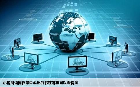 小说阅读网作家中心出的书在哪里可以看得见