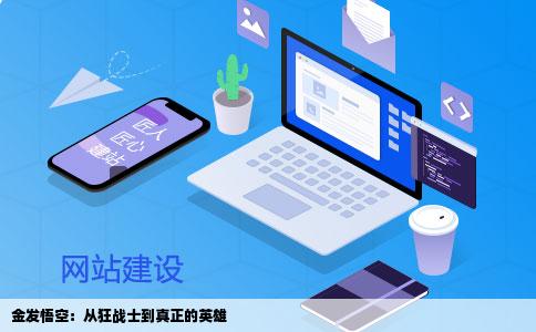 金发悟空：从狂战士到真正的英雄