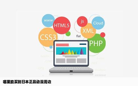 哪里能买到日本正品动漫周边