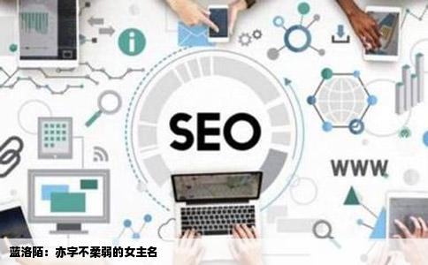 蓝洛陌：亦字不柔弱的女主名