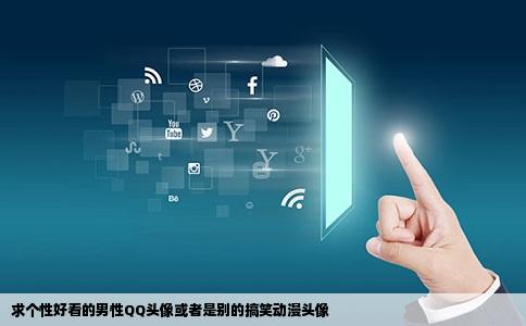 求个性好看的男性QQ头像或者是别的搞笑动漫头像