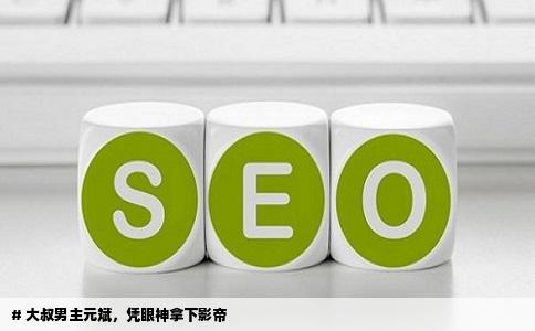 # 大叔男主元斌，凭眼神拿下影帝