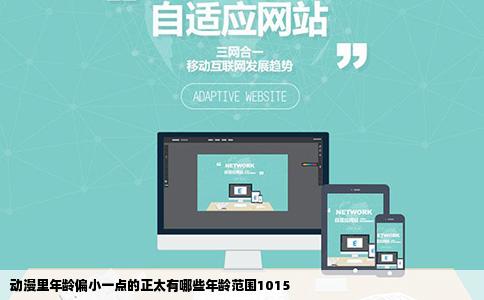 动漫里年龄偏小一点的正太有哪些年龄范围1015