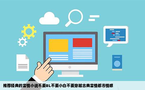 推荐经典的言情小说不要BL不要小白不要穿越古典言情都市情感