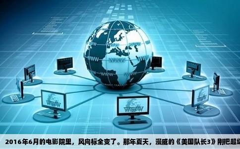 2016年6月的电影院里，风向标全变了。那年夏天，漫威的《美国队长3》刚把超级英雄内战拍得轰轰烈烈，但6月档彻底换了一批片子。那时候百度影园还是个能看资源的平台，首页天天轮播新片海报。你打开那会儿，翻来覆去就是几部重头戏。