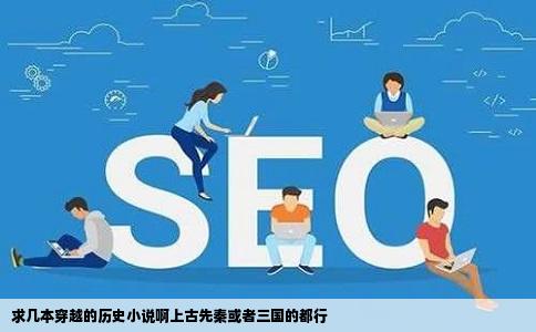 求几本穿越的历史小说啊上古先秦或者三国的都行