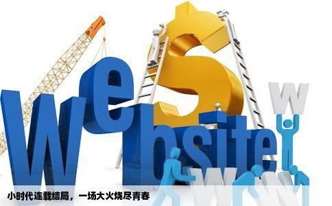 小时代连载结局，一场大火烧尽青春