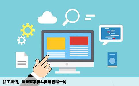 除了腾讯，这些萌系格斗网游值得一试