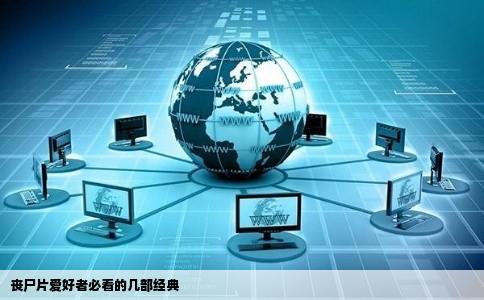 丧尸片爱好者必看的几部经典