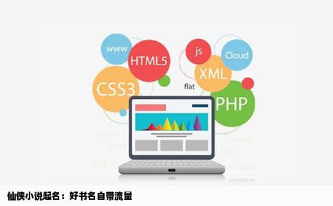 仙侠小说起名：好书名自带流量