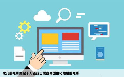 求几部电影类似于刀锋战士黑客帝国生化危机的电影