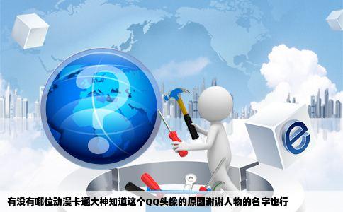 有没有哪位动漫卡通大神知道这个QQ头像的原图谢谢人物的名字也行