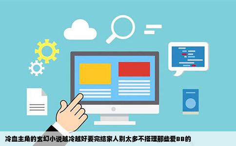 冷血主角的玄幻小说越冷越好要完结家人别太多不搭理那些爱BB的