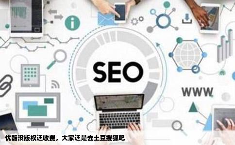优酷没版权还收费，大家还是去土豆搜狐吧