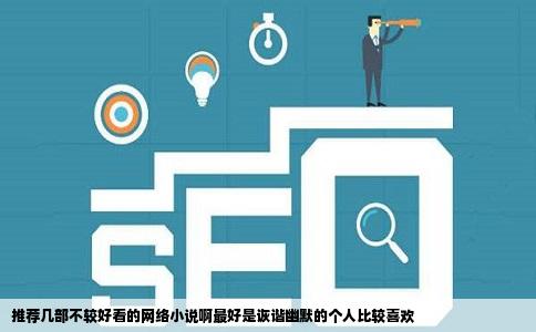 推荐几部不较好看的网络小说啊最好是诙谐幽默的个人比较喜欢