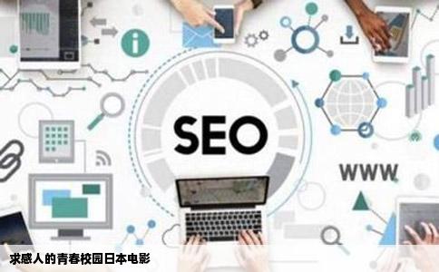 求感人的青春校园日本电影