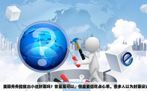 美图秀秀能做出小说封面吗？答案是可以，但需要你花点心思。很多人以为封面设计是专业人士的活儿，其实美图秀秀这款手机软件，已经足够应付绝大多数网文封面需求了。