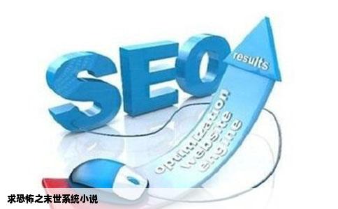求恐怖之末世系统小说