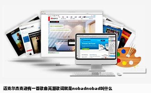 迈克尔杰克逊有一首歌曲高潮歌词就是nobadnobad叫什么