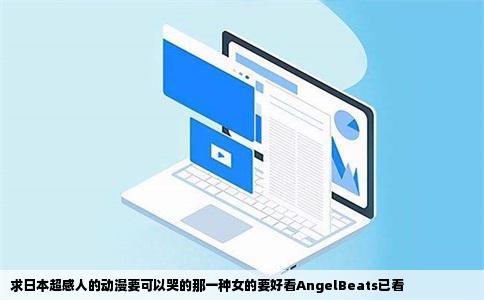 求日本超感人的动漫要可以哭的那一种女的要好看AngelBeats已看