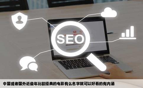 中国或者国外近些年比较经典的电影有么名字就可以好看的有内涵