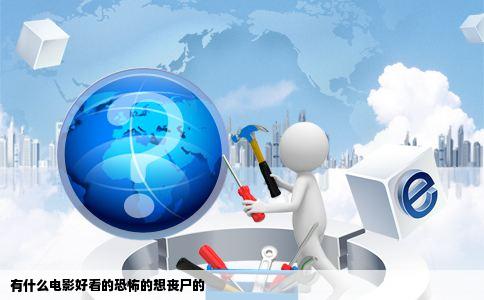 有什么电影好看的恐怖的想丧尸的