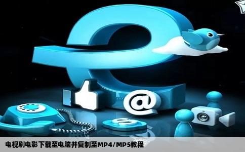 电视剧电影下载至电脑并复制至MP4/MP5教程