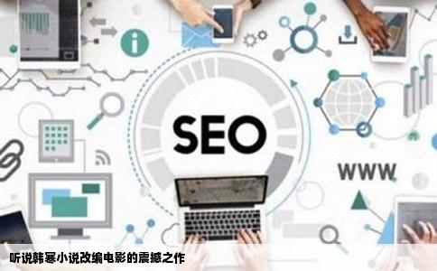 听说韩寒小说改编电影的震撼之作