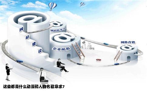 这些都是什么动漫和人物名称急求7