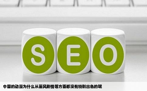 中国的动漫为什么从画风剧情等方面都没有特别出色的呢