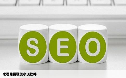 求看免费耽美小说软件
